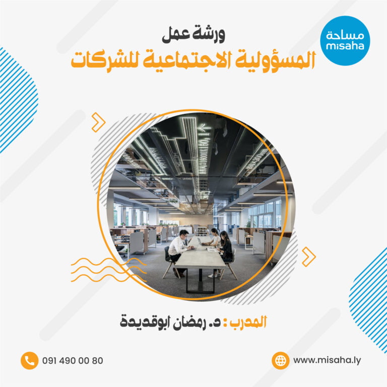 المسؤولية الاجتماعية للشركات (CSR)